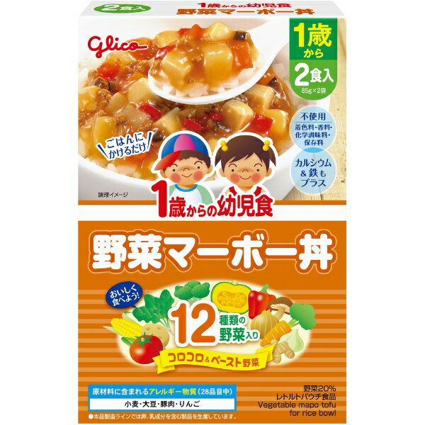 グリコ｜GLICO 1歳からの幼児食 野菜マーボー丼 170g（85g×2袋）