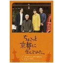 ハピネット|Happinet ちょこっと京都に住んでみた。 DVD-BOX【DVD】 【代金引換配送不可】