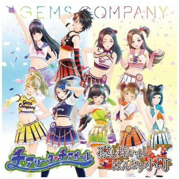 エイベックス・エンタテインメント｜Avex Entertainment GEMS COMPANY/ チアリータチアガール/凛と舞いましはんなり小町（2枚組）【CD】 【代金引換配送不可】