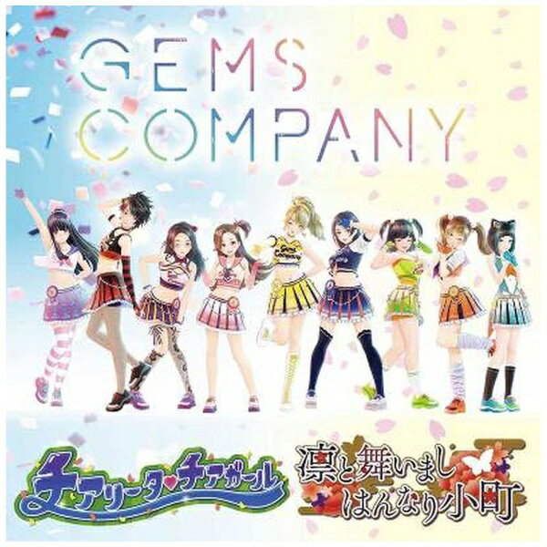 エイベックス・エンタテインメント｜Avex Entertainment GEMS COMPANY/ チアリータチアガール/凛と舞いましはんなり小町（1枚組）【CD】 【代金引換配送不可】