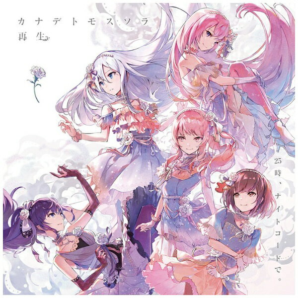 25時、ナイトコードで。が3rd Singleをリリース！スマホゲームプロジェクト「プロジェクトセカイ カラフルステージ！ feat．初音ミク」で人気の書き下ろし楽曲『カナデトモスソラ』、『再生』が収録されています。『カナデトモスソラ』不確かでも、壊れかけだとしても——。静かな祈りと決意の一曲、ぜひお聴きください。『再生』記憶の中にあった灯を、絶やさないように……。手探りで一歩ずつ進んでいく25時、ナイトコードで。が歌い上げる一曲です。ジャケットには咲の字。さん描き下ろしイラストを使用。咲の字。さん描き下ろしイラストジャケット