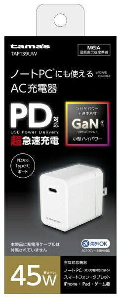 多摩電子工業｜Tama Electric PD 45W コンセントチャージャー ホワイト TAP139UW [1ポート /USB Power Delivery対応]