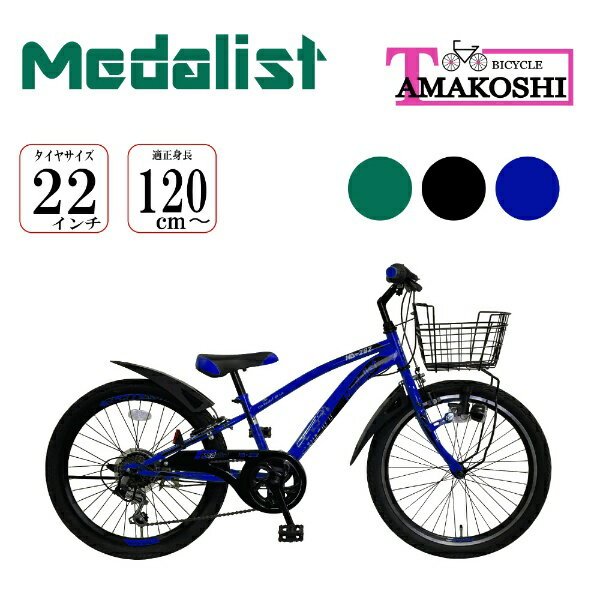  タマコシ｜Tamakoshi 22型 子供用自転車 メダリスト CTB 226(ブルー/外装6段変速) 
