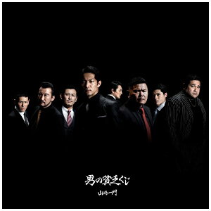 キングレコード|KING RECORDS 山崎一門/ 男の貧乏くじ【CD】 【代金引換配送不可】