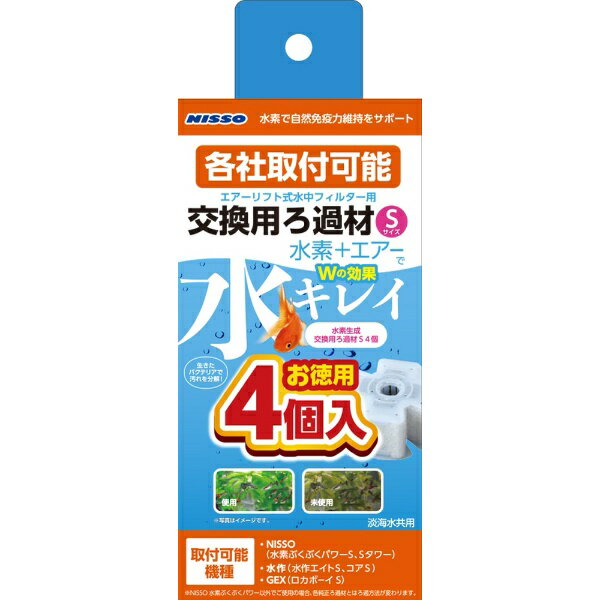 マルカン｜MARUKAN NISSO ニッソー 水素ぶくぶくパワー 水素生成交換用ろ過材 Sサイズ お徳用4個入