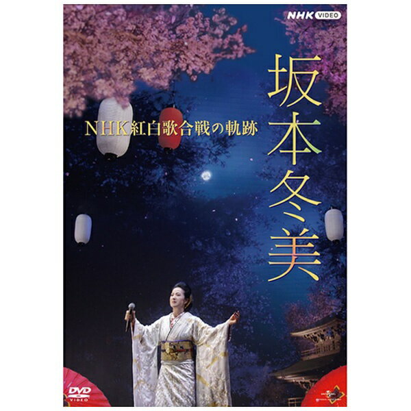 坂本冬美、NHK紅白歌合戦映像集発売決定！！坂本冬美は、1988年にデビュー2作目「祝い酒」でNHK紅白歌合戦初出場してから、昨年まで33回の出場を誇ります。その素晴らしいNHK紅白歌合戦出演歌唱シーンを30回分収録。プラス、NHK紅白歌合戦関連の秘話や思い出を語ったインタビュー映像付き！【収録内容】第39回 祝い酒第40回 男の情話第41回 能登はいらんかいね第42回 火の国の女第43回 男惚れ第44回 恋は火の舞 剣の舞第45回 夜桜お七第46回 あばれ太鼓第47回 夜桜お七第48回 大志（こころざし）第49回 ふたり咲き第50回 風に立つ第51回 風鈴第52回 凛として第54回 あばれ太鼓第55回 播磨の渡り鳥第56回 ふたりの大漁節第57回 祝い酒第58回 夜桜お七〜大晦日スペシャル〜第59回 風に立つ第60回 また君に恋してる第61回 また君に恋してる第62回 夜桜お七第63回 夜桜お七第65回 男の火祭り第66回 祝い酒第67回 夜桜お七第69回 夜桜お七第71回 ブッダのように私は死んだ第72回 夜桜お七特典映像 NHK紅白歌合戦 特別インタビュー