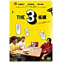 ポニーキャニオン|PONY CANYON THE3名様〜リモートだけじゃ無理じゃね?〜【DVD】 【代金引換配送不可】