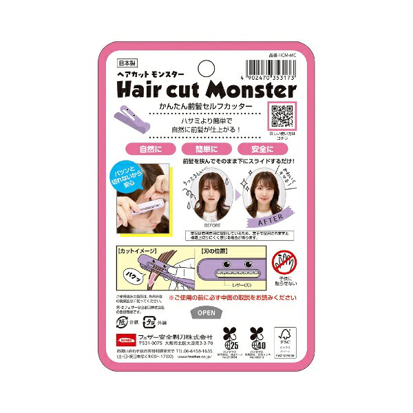 フェザー｜FEATHER Hair cut Monster（ヘアカットモンスター）かんたん前髪セルフ...