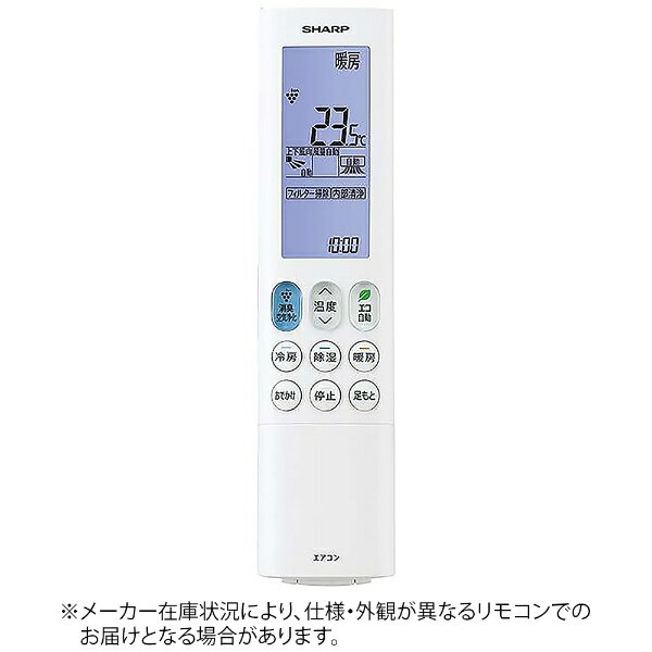 SHARP｜シャープ 純正エアコン用リモコン【部品番号:2056381025】 [単4電池×2本(別売)]