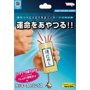 当たりそうで当たらない不思議な運だめし！5本のひものうち1本だけ当たりの鈴につながっているクジがあります。相手に4本を選んでもらい残った1本を自分のひもにします。相手が選んだ4本を引き抜いていきますが全てハズレ。最後まで残った自分のひもが当たりにつながっています！選ぶひもは完全に自由で途中でひもを変えても相手は当てることができません。身近にある“運”をテーマにした不思議なマジックです！