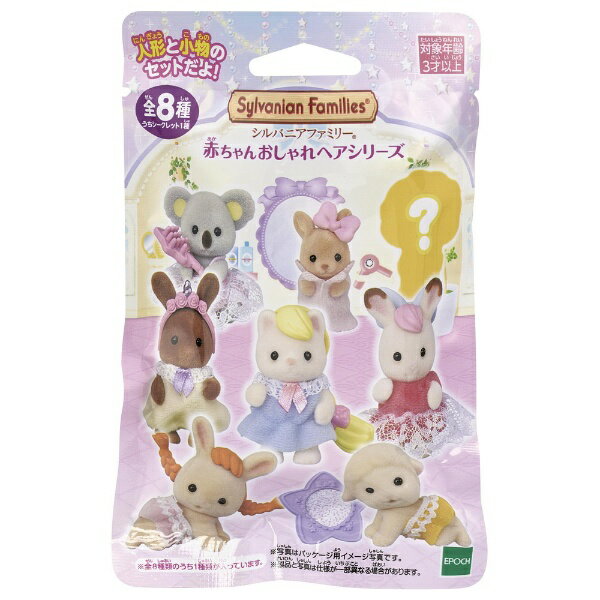 エポック社｜EPOCH シルバニアファミリー　BB-08　赤ちゃんコレクション　−赤ちゃんおしゃれヘアシリーズー【単品】のサムネイル