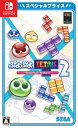 セガ｜SEGA ぷよぷよ テトリス2 スペシャルプライス【Switch】 【代金引換配送不可】