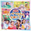 ポニーキャニオン｜PONY CANYON （キッズ）/ NHK おかあさんといっしょ ファミリーコンサート：〜たいせつなもの、なあに？〜【CD】 【代金引換配送不可】