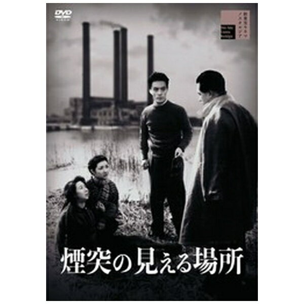ブキッチョで無邪気で底なしに人の好い隣人たち。恋人と夫婦の単調な日常を変えたのは、天から降ってきた赤ん坊！かつて東京北千住に存在し、親しまれた“おばけ煙突”をモチーフにして、戦争で打ちのめされた庶民の心情を描いた傑作。【ストーリー】界隈で暮らす人々から親しまれる東京北千住のおばけ煙突。見る場所によって一本にも二本にも、三本にも或いは四本にも見える。足袋問屋に勤める緒方隆吉は、両隣の祈祷太鼓とラジオ屋の雑音ぐらいにしか悩みの種をもたない平凡な中年男。どこか狐独な影がある妻・弘子は、夫には内緒で競輪場の両替えで小銭を貯めていた。二階の下宿人・健三は、税務署に務めるひとのいい男。隣室に下宿する街頭放送所のアナウンサー・仙子に好意を寄せるが、常にシニカルな仙子の気持が掴めずにいた。そんなある日、とんでもない事件が勃発する。縁側に赤ん坊が捨てられていたのだった。なんと傍らには弘子の前夫・塚原の手紙が添えられていた。弘子は戦後の混乱で、まだ塚原の籍を抜けていなかったのだ。二重結婚と咎められることを怖れた隆吉は、赤ん坊を届出ることもできずに弘子を責めてしまう。昼夜の区別なく泣き続ける赤ん坊。険悪となっていく緒方夫婦。とうとう弘子が家を出てしまい、隆吉が赤ん坊を抱いて後を追う。事情を知った健三と仙子は協力して塚原を探しはじめる。本編108分/リマスタリング