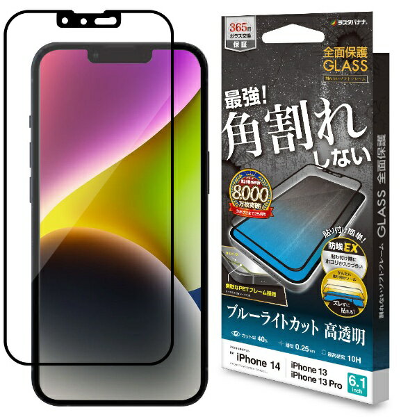 ラスタバナナ｜RastaBanana iPhone 14(6.1インチ)/13/13 Pro ガラスフィルム 全面保護 角割れしないソフトフレーム ブルーライトカット 高光沢 帯電防止 SE3456IP261