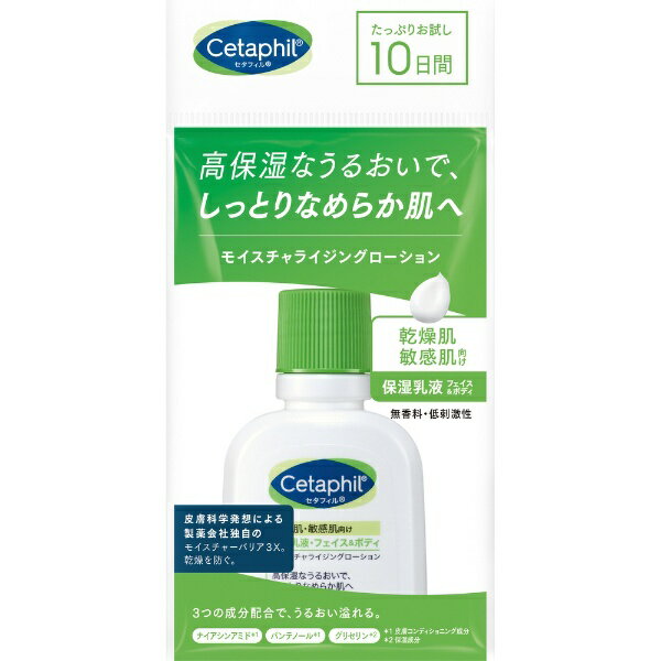 ガルデルマ｜GALDERMA Cetaphil（セタフィル）保湿乳液 フェイス＆ボディ モイスチャライジングローション トライアルサイズ 59mL