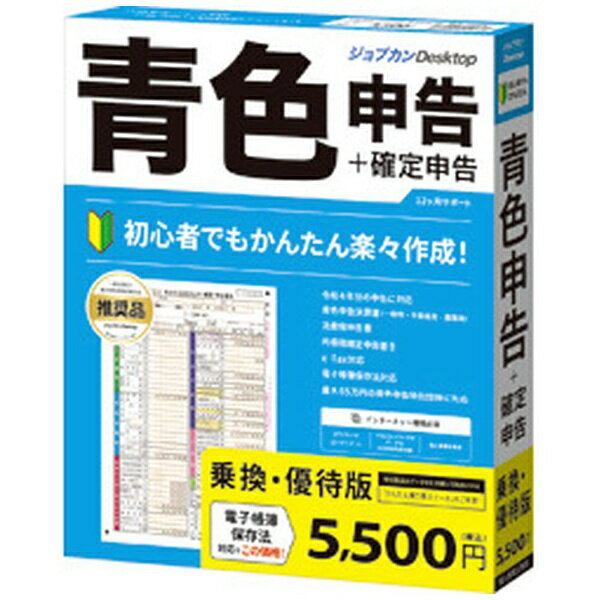 かんたん!時短!確定申告!e-Tax対応!初心者でもかんたんに作成ができる青色申告・確定申告ソフト。■個人事業主、フリーランスの方の青色申告や白色申告はもちろん、複数の事業を行っている兼業の方の確定申告にもご利用いただいております。■卸売業、小売業、飲食店業、製造業、建設業、金融業、運輸業、修理業、サービス業や自由職業などの一般の対応はもちろんのこと、農業所得や不動産所得にも対応しており、手軽な税務申告や会計ソフトとしてご好評をいただいております。■青色申告特別控除に対応しており、65万円控除または55万円控除(65万円控除は必要要件あり)で節税になります。【乗換・優待版】他社の青色申告ソフトから買い替えをご検討の方「ツカエル青色申告の旧シリーズ」のユーザーの方