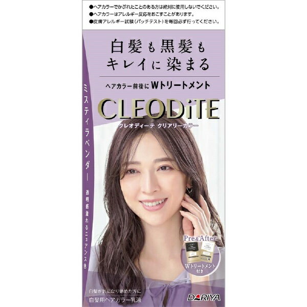 ダリヤ｜DARIYA CLEODiTE（クレオディーテ）クリアリーカラー（白髪用） ミスティラベンダー 1剤72g+2剤72mL+プレトリートメント20mL+アフタートリートメント20g ミスティラベンダー