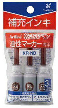 シヤチハタ｜Shachihata artline(アートライン) 油性マーカー 乾きまペン 補充インキ 茶色 KR-ND
