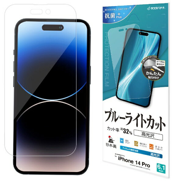 ラスタバナナ｜RastaBanana iPhone 14 Pro 6.1インチ ブルーライトカット 高光沢フィルム E3546IP261P