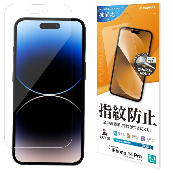 ラスタバナナ｜RastaBanana iPhone 14 Pro 6.1インチ 光沢防指紋フィルム G3543IP261P