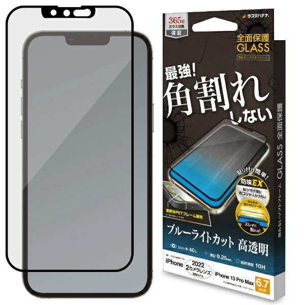 ラスタバナナ｜RastaBanana iPhone 14 Plus 6.7インチ/iPhone13 Pro Max ガラスフィルム 全面保護 角割れしないソフトフレーム ブルーライトカット 高光沢 帯電防止 SE3553IP267