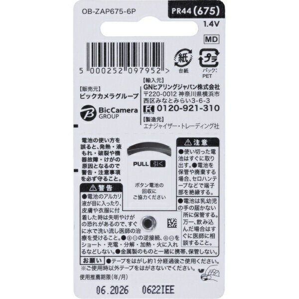 ORIGINAL BASIC｜オリジナルベーシック 補聴器用空気電池 PR44（675） OB-ZAP675-6P [6個]