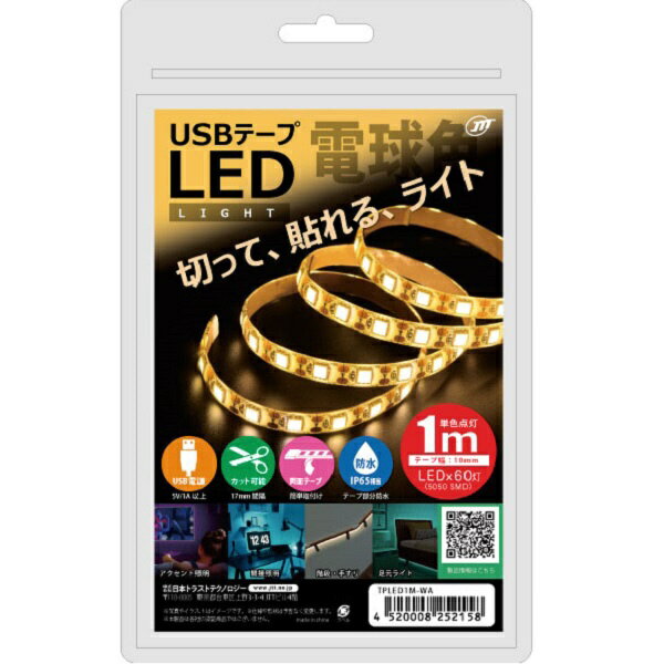 日本トラストテクノロジー｜JTT 〔USB-A電源〕USBテープLED [1m] 電球色 TPLED1M-WA