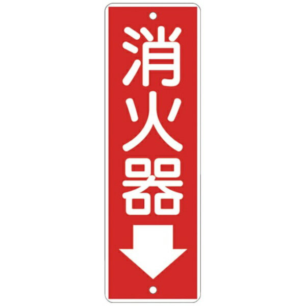 つくし工房｜TSUKUSHI KOBO つくし　短冊形標識「消火器」 375