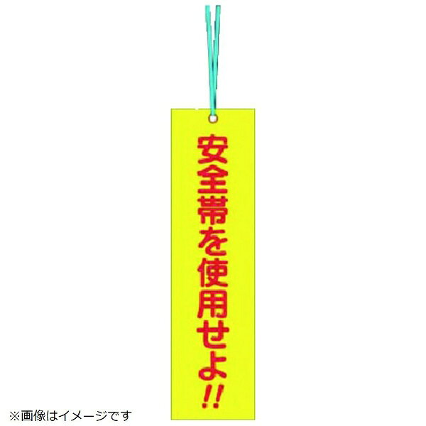 つくし工房｜TSUKUSHI KOBO つくし　単管取付用タグ［安全帯を使用せよ］（両面） 391-C