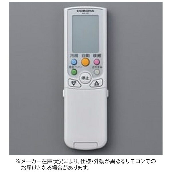 コロナ｜CORONA 純正エアコン用リモコン【部品番号:993132326044】 AR-05 [単4電池×2本(別売)]