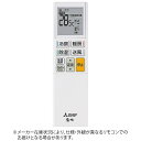 三菱電機｜Mitsubishi Electric 純正エアコン用リモコン【部品番号:M21EGC426】 ADS221 単4電池×2本(別売)