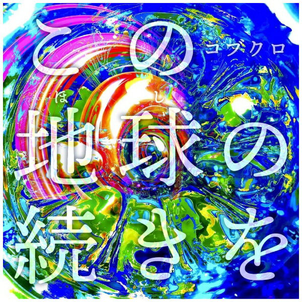 ソニーミュージックマーケティング コブクロ/ この地球の続きを 通常盤【CD】 【代金引換配送不可】のサムネイル