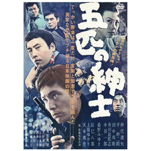 松竹｜Shochiku 五匹の紳士【DVD】 【代金引換配送不可】