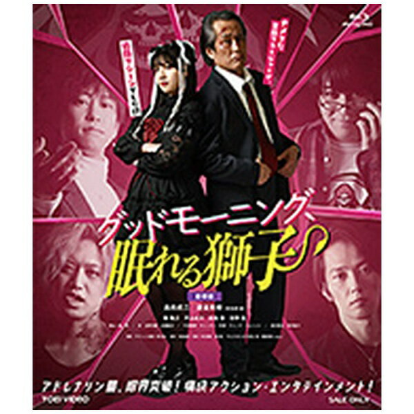 東映ビデオ｜Toei video グッドモーニング、眠れる獅子 豪華版【ブルーレイ】 【代金引換配送不可】