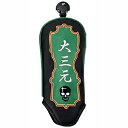 LYNX|リンクス 麻雀ヘッドカバー ユーティリティ用(大三元)