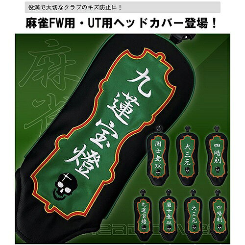楽天ビック(ビックカメラ×楽天)のLYNX｜リンクス 麻雀ヘッドカバー ユーティリティ用(大三元)｜アングル2