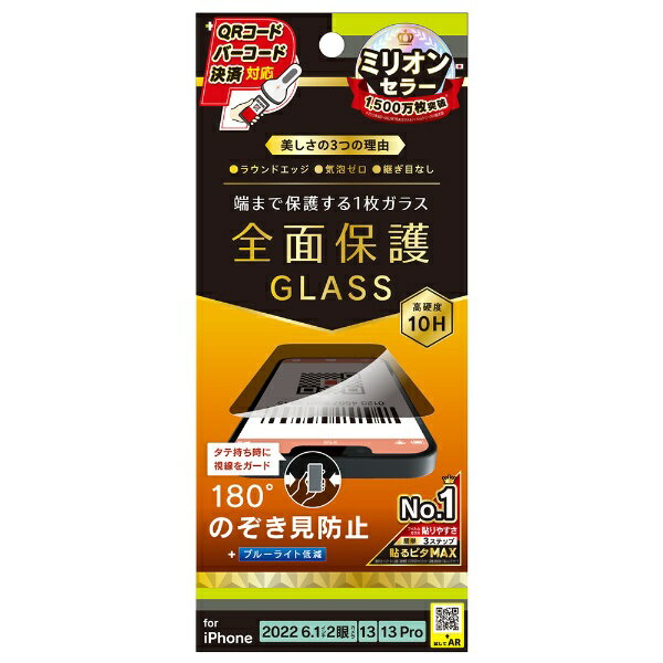 トリニティ｜Trinity iPhone 14 6.1インチ フルカバー 画面保護強化ガラス 覗き見防止 TR-IP22M2-GL-LPVCC