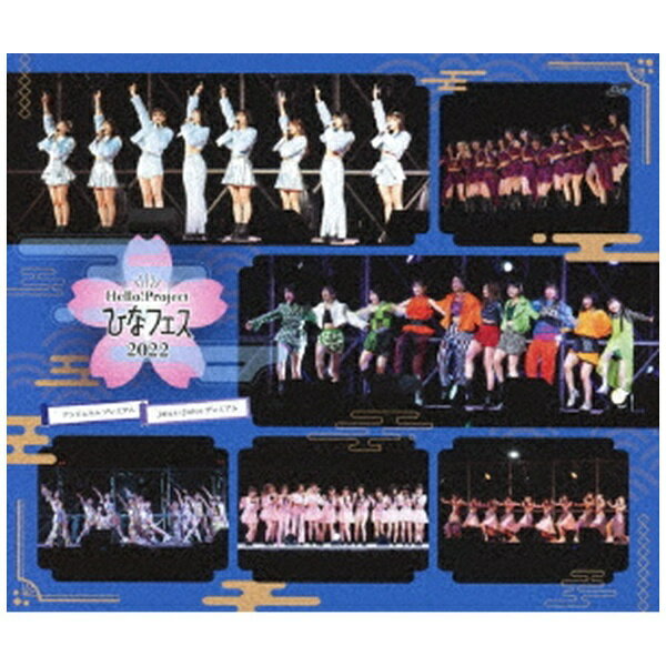 ハロー！プロジェクトの春のコンサート「Hello！ Project ひなフェス 2022」より、4月2日開催のJuice＝Juice プレミアムと、アンジュルム プレミアムの模様を収録。