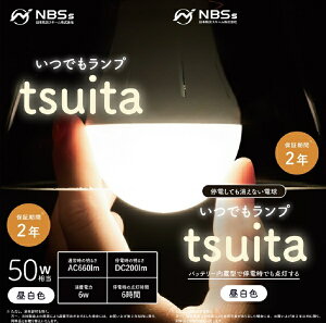 NIHONBOUSAISCHEMESIN｜日本防災スキーム いつでもランプtsuita E26NW50W-S [一般電球形 /50W相当 /昼白色 /1個]