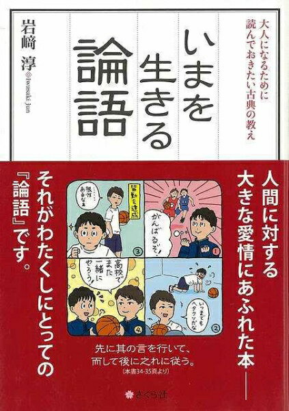 さくら社 【バーゲンブック】いまを生きる論語