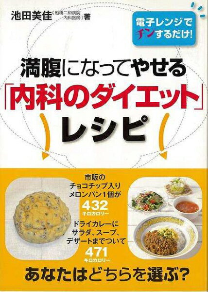 マキノ出版 【バーゲンブック】満腹になってやせる内科のダイエッ(3)