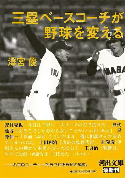 河出書房新社 【バーゲンブック】三塁ベースコーチが野球を変える河