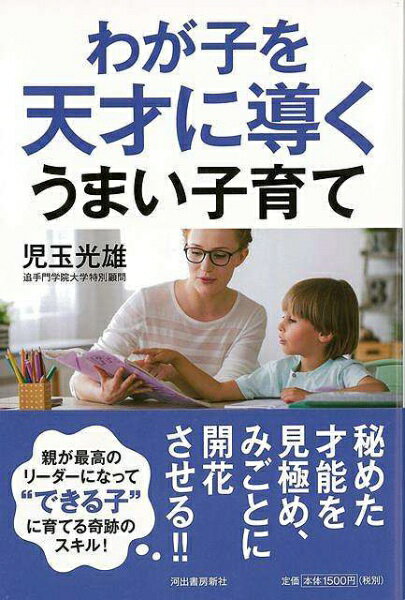 河出書房新社 【バーゲンブック】わが子を天才に導くうまい子育て