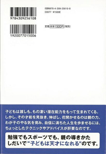 河出書房新社 【バーゲンブック】わが子を天才に導くうまい子育て