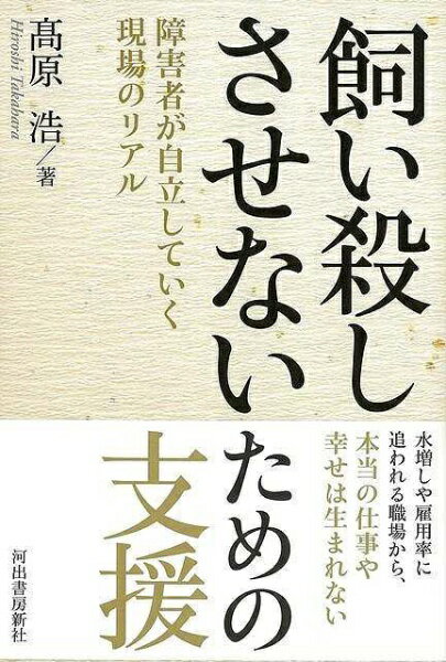 河出書房新社 【バーゲンブック】飼い殺しさせないための支援障害者