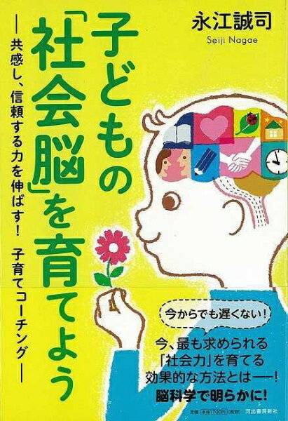 河出書房新社 【バーゲンブック】子どもの社会脳を育てよう