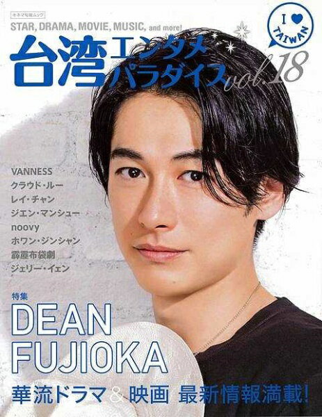 キネマ旬報 【バーゲンブック】台湾エンタメパラダイスvol18