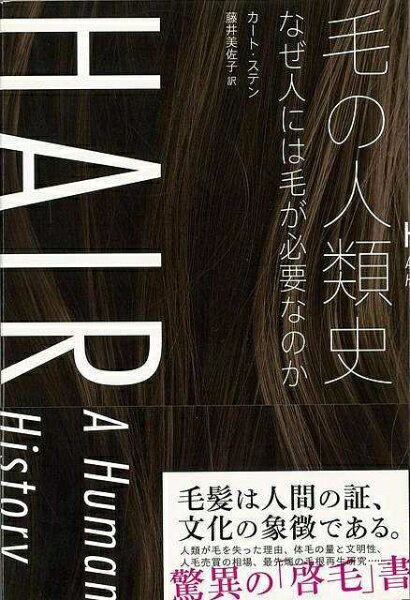 太田出版 【バーゲンブック】毛の人類史なぜ人には毛が必要なの