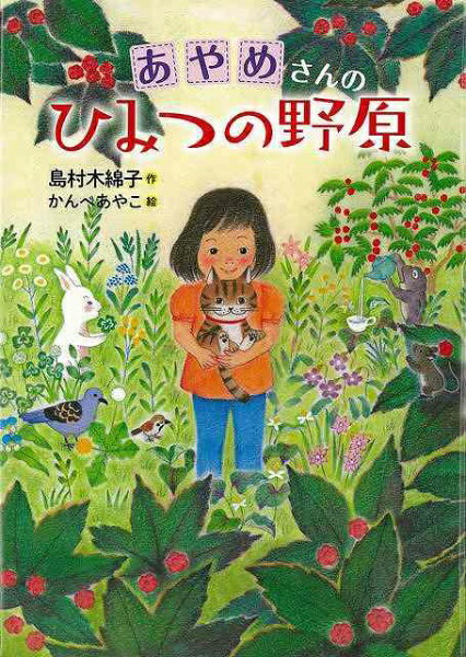 乐天商城 - 国土社 【バーゲンブック】あやめさんのひみつの野原
